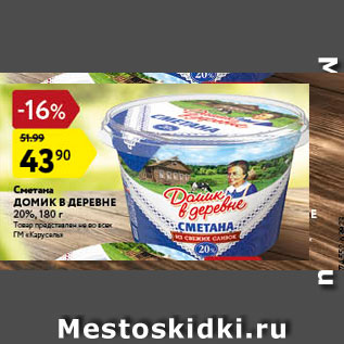 Акция - Сметана Домик в деревне 20%