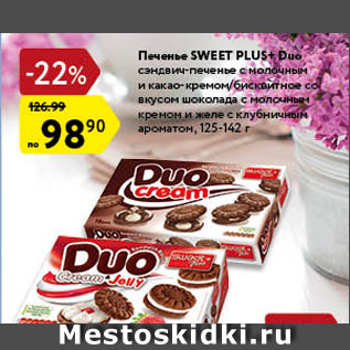 Акция - Печенье Sweet Plus+Duo