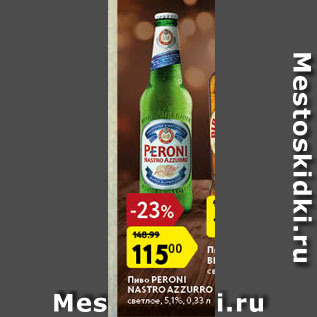 Акция - Пиво Peroni Nastro Azzurro