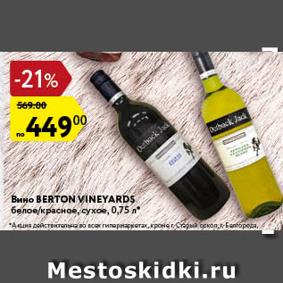 Акция - Вино Berton Vineyards