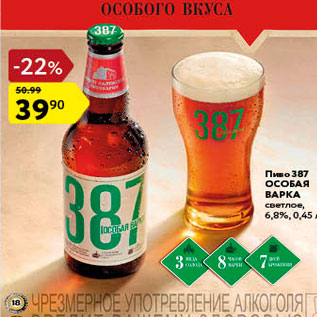 Акция - Пиво 387 Особая варка