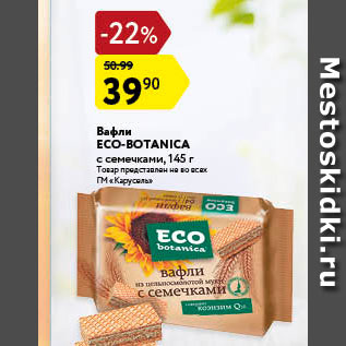 Акция - Вафли Eco-Botanica