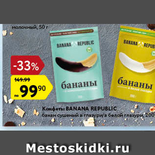 Акция - Конфеты Banana Republiс
