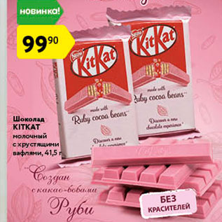 Акция - Шоколад KitKat