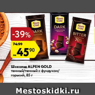 Акция - Шоколад Alpen Gold