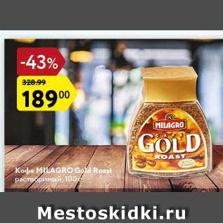 Акция - Кофе Milagro Gold Roast