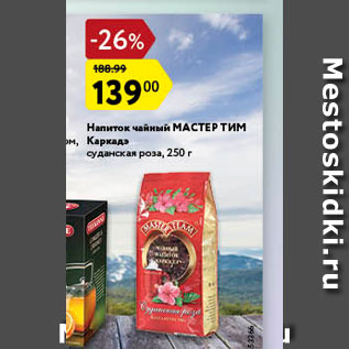 Акция - Напиток Мастер Тим