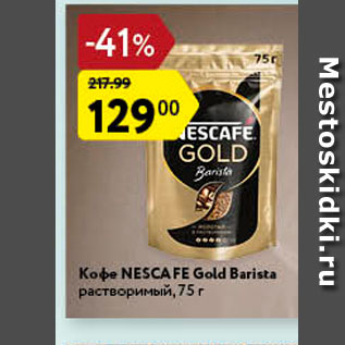 Акция - КОФЕ NESCAFE Gold