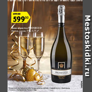 Акция - Вино игристое Prosecco