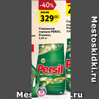 Акция - Стиральный порошок Persil