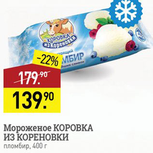 Акция - Мороженое Коровка из Кореновка