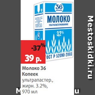 Акция - Молоко 36 Копеек ультрапастер., жирн. 3.2%, 970 мл