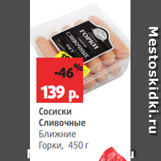 Акция - Сосиски Сливочные Ближние Горки, 450 г