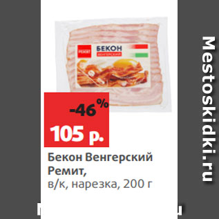 Акция - Бекон Венгерский Ремит, в/к, нарезка, 200 г