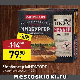 Акция - Чизбургер Мираторг