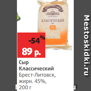 Акция - Сыр Классический Брест-Литовск, жирн. 45%, 200 г