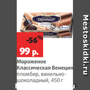 Акция - Мороженое Классическая Венеция пломбир, ванильношоколадный, 450 г