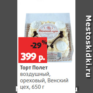 Акция - Торт Полет воздушный, ореховый, Венский цех, 650 г