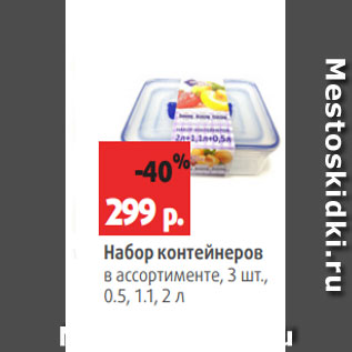 Акция - Набор контейнеров в ассортименте, 3 шт., 0.5, 1.1, 2 л