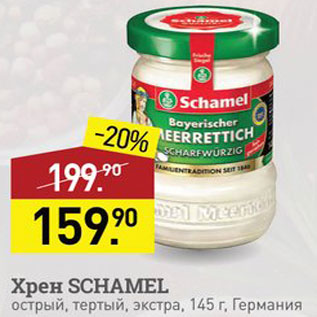 Акция - Хрен Schamel