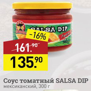 Акция - Соус томатный Salsa Dip