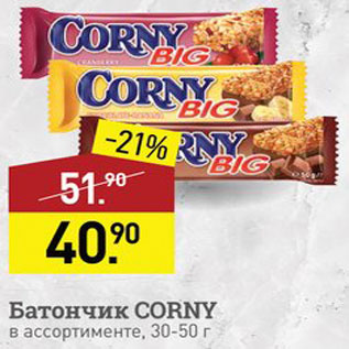 Акция - Батончик Corny