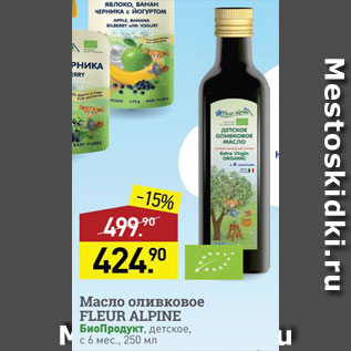Акция - Масло оливковое Fleur Alpine