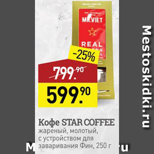 Акция - Кофе Star Coffee