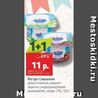 Акция - Йогурт Савушкин 2%