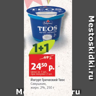 Акция - Йогурт Греческий Теос Савушкин 2%