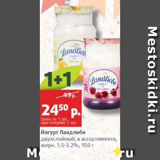 Акция - Йогурт Ландлибе 1,5-3,2%