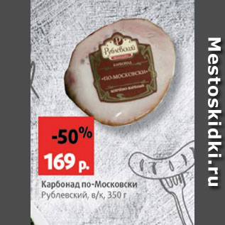 Акция - Карбонад по-Московски Рублевский в/к