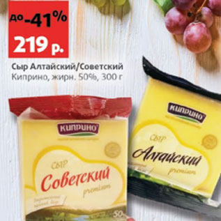 Акция - Сыр Алтайский/Советский Киприно 50%