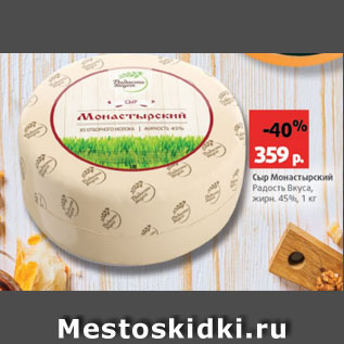 Акция - Сыр Монастырский Радость Вкуса 45%