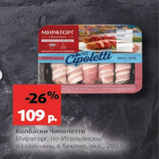 Акция - Колбаски Чиполетти Мираторг, из свинины, охл., 280 г