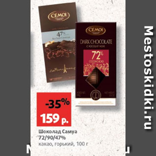 Акция - Шоколад Самуа 72/90/47%