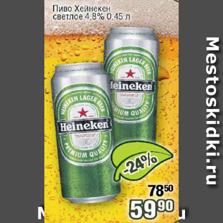 Акция - Пиво Хейнекен