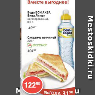 Акция - ВОДА Бон Аква и сэндвич