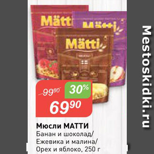 Акция - Мюсли Матти