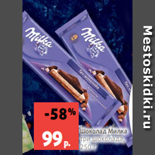 Акция - Шоколад Милка три шоколада, 250 г