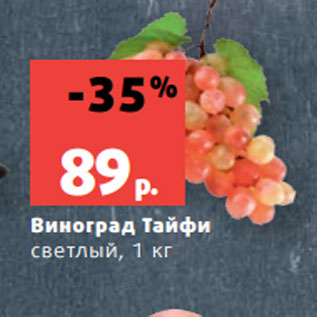 Акция - Виноград Тайфи светлый, 1 кг