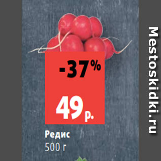 Акция - Редис 500 г
