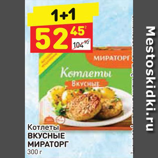 Акция - Котлеты Вкусные