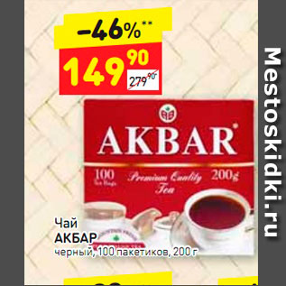 Акция - Чай Акбар