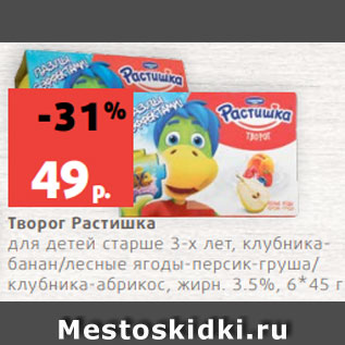 Акция - Творог Растишка для детей старше 3-х лет, клубникабанан/лесные ягоды-персик-груша/ клубника-абрикос, жирн. 3.5%, 6*45 г