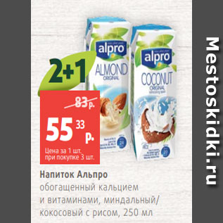 Акция - Напиток Альпро обогащенный кальцием и витаминами, миндальный/ кокосовый с рисом, 250 мл