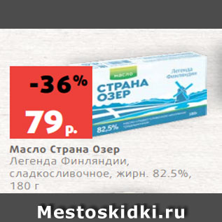 Акция - Масло Страна Озер Легенда Финляндии, сладкосливочное, жирн. 82.5%, 180 г