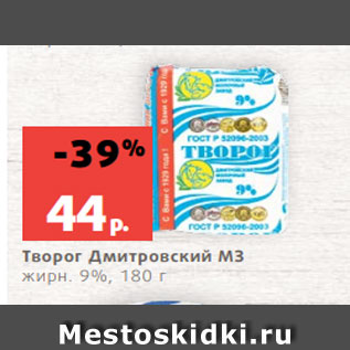 Акция - Творог Дмитровский МЗ жирн. 9%, 180 г