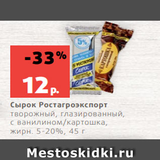 Акция - Сырок Ростагроэкспорт творожный, глазированный, с ванилином/картошка, жирн. 5-20%, 45 г