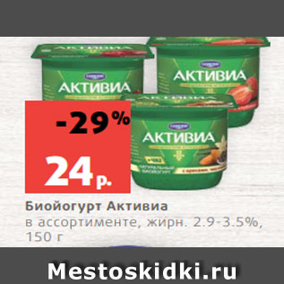 Акция - Биойогурт Активиа в ассортименте, жирн. 2.9-3.5%, 150 г